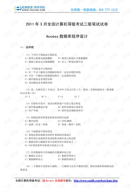 2011年3月计算机等级考试二级Access真题