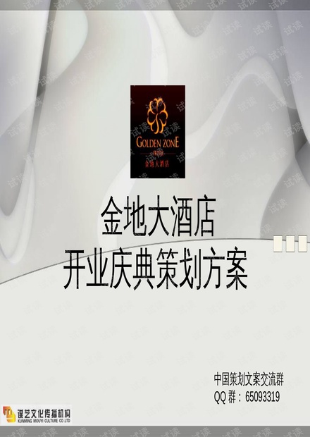 酒店开业运营计划,酒店开业运营计划书