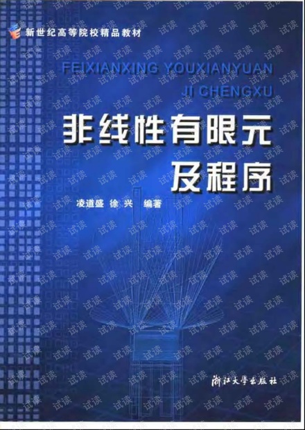 非线性有限元及程序(pdf)
