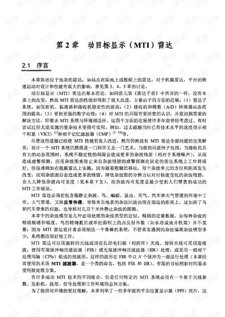 雷达手册(第三版)中文_第2章 动目标显示(MTI)雷达