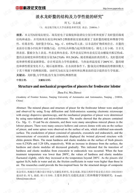 淡水龙虾螯的结构及力学性能的研究