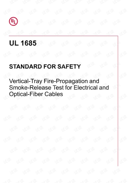 UL1685：2020电力电缆和光纤电缆的垂直托盘火灾传播和烟雾释放测试-完整英文版（30页）资源-CSDN下载