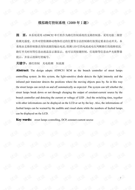 电子设计大赛 09年模拟路灯控制系统