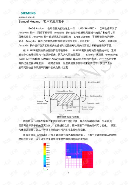 Samcef热烧蚀及热固耦合分析[收集].pdf_Samcef热烧蚀分析教程资源-CSDN下载