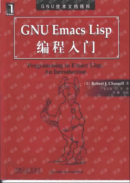 GNU.Emacs.Lisp.编程入门