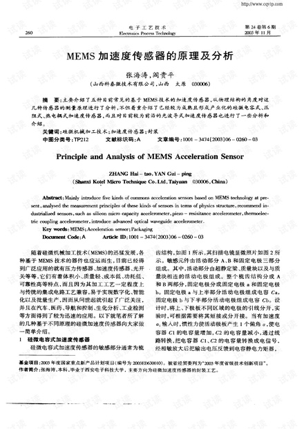 MEMS加速度传感器的原理及分析