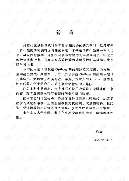 计算代数 Groebner基与吴方法