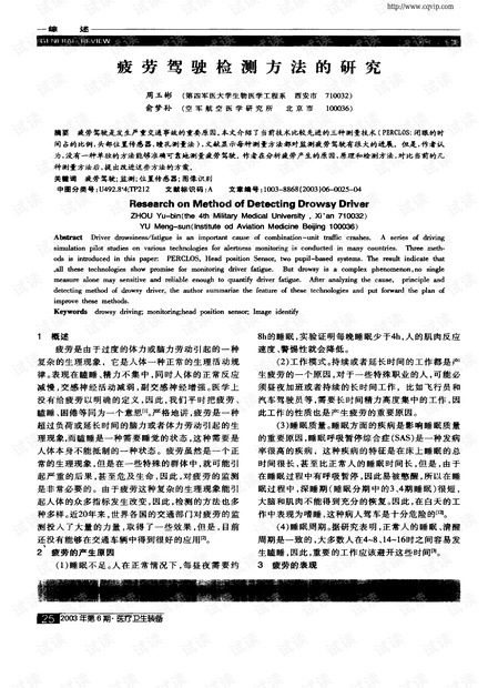 疲劳驾驶检测方法的研究