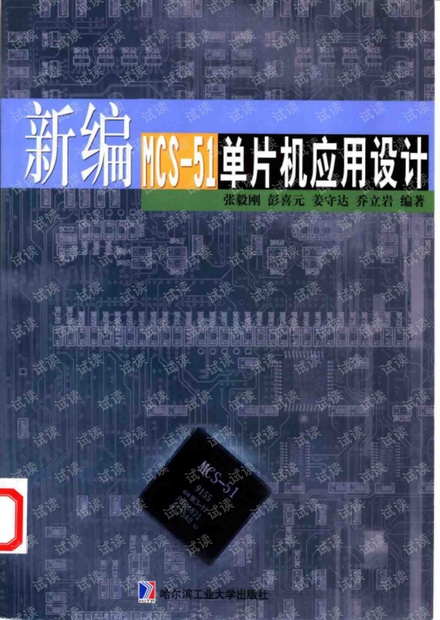 新编MCS-51单片机应用设计+张毅刚等编着+PDF电子书.pdf