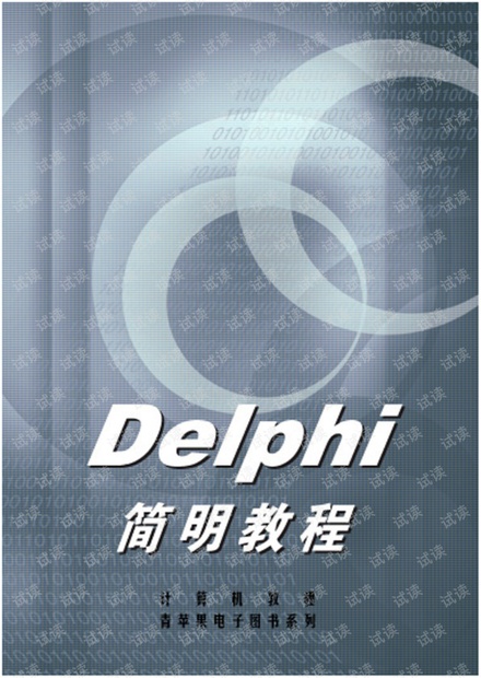 Delphi简明教程