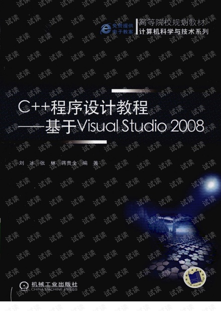 C++程序设计教程——基于Visual Studio 2008.pdf