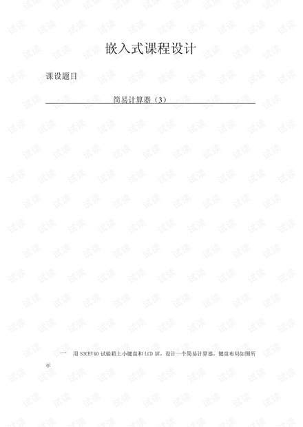 嵌入式实验-简易计算器.pdf