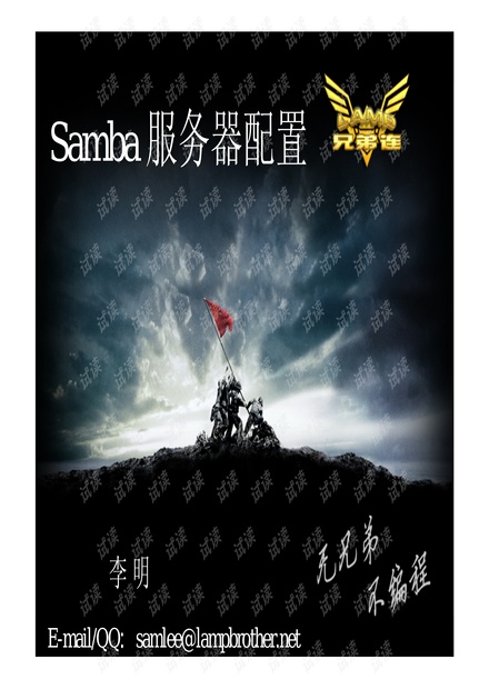 Samba服务器配置