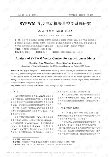 SVPWM异步电动机矢量控制系统研究