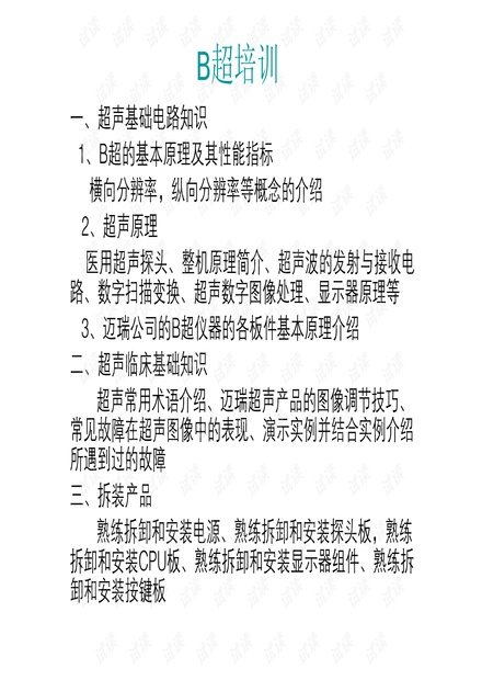 迈瑞B超培训资料 B超培训V1.0