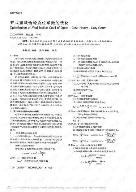开式重载齿轮变位系数的优化