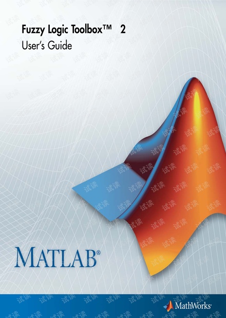 MATLAB(2011a)模糊逻辑工具箱Fuzzy Logic Toolbox用户手册