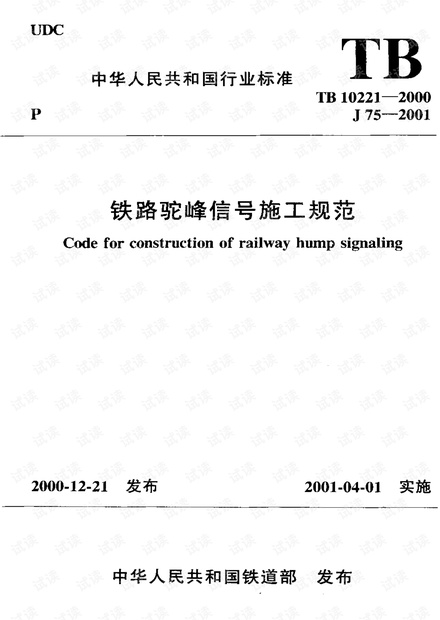 TB_10221-2000_铁路驼峰信号施工规范