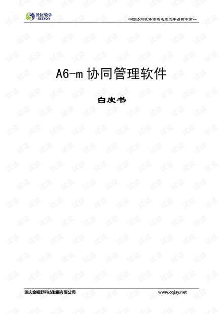 致远协创 办公自动化A6白皮书