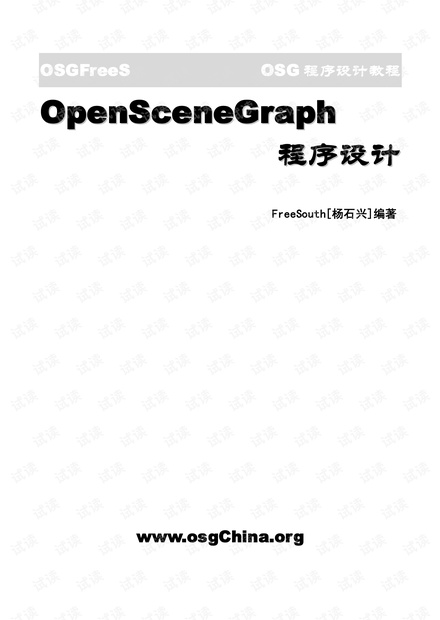 OSG程序设计教程pdf版