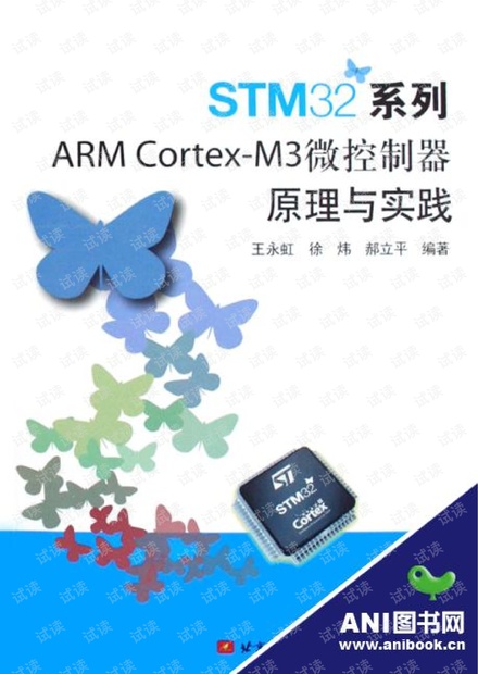 STM32系列ARM Cortex-M3微控制器原理与实践.pdf