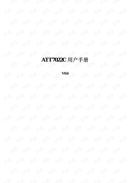 att7022C用户手册