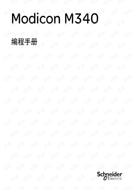 施耐德_Modicon_M340系列PLC编程手册