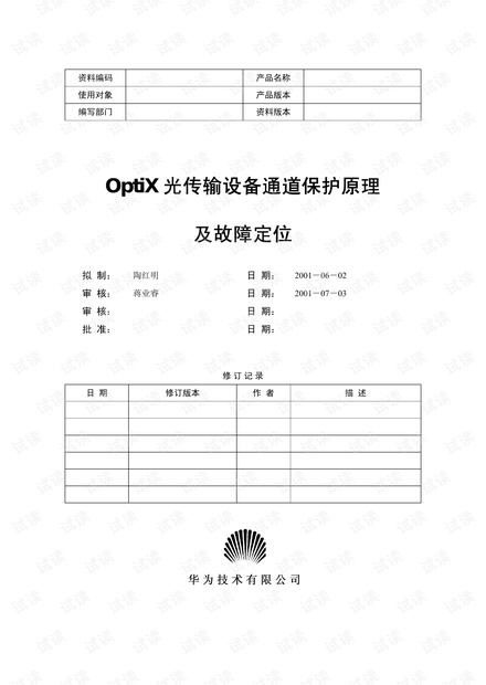 华为OptiX 光传输设备通道保护原理及其常见故障处理