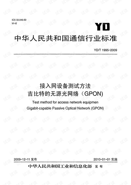 吉比特的无源光网络(GPON) 接入网设备测试方法