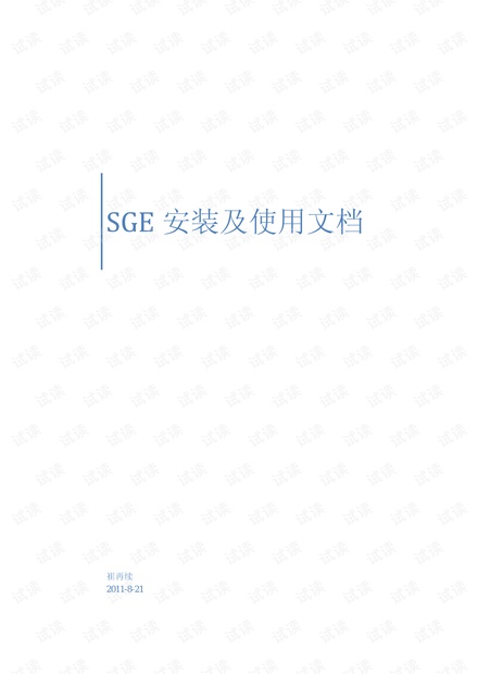SGE安装及使用文档