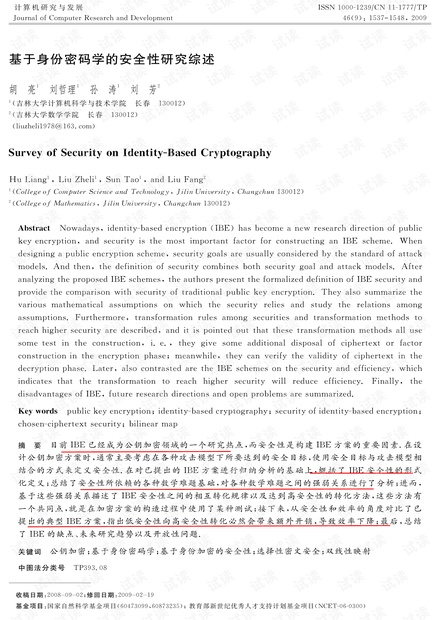 基于身份密码学的安全性研究.pdf