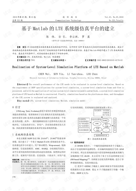 基于Matlab的LTE系统级仿真平台的建立