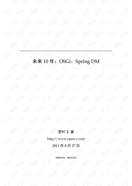 未来十年:OSGi、Spring DM