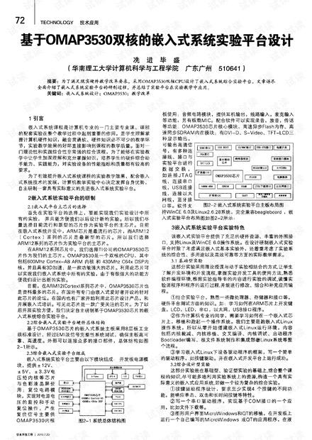 基于OMAP3530双核的嵌入式系统实验平台设计.pdf