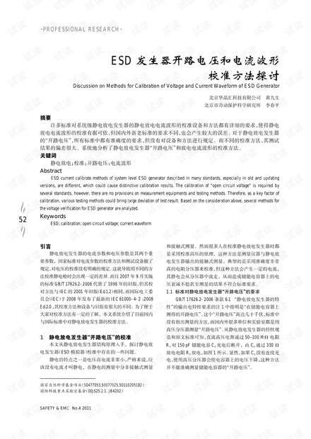 ESD 发生器开路电压和电流波形校准方法探讨