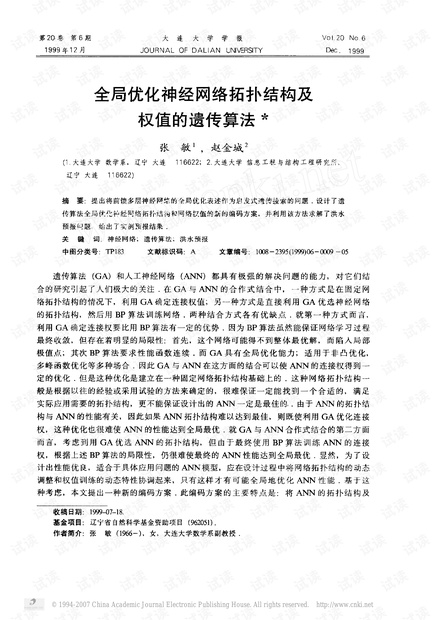 全局优化神经网络拓扑结构及权值的遗传算法