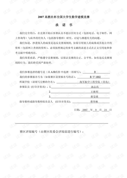 2007年全国大学生数学建模竞赛B题 特等奖论文
