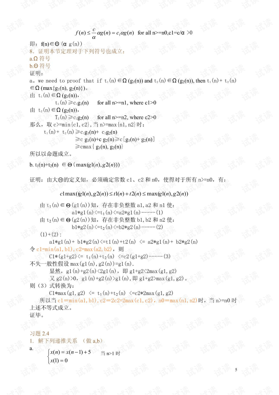 算法设计与分析第二版答案 0006-b0ffe969be63f88885af220285d00d81_preview.png