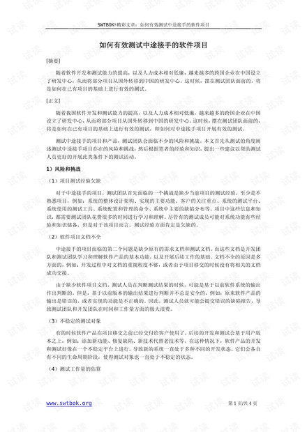 如何有效测试中途接手的软件项目