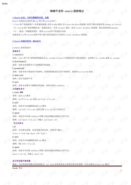 韩顺平oracle笔记(免费)