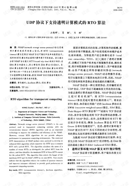 UDP协议下支持透明计算模式的RTO算法
