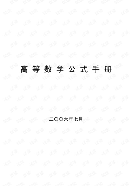 高等数学公式手册.pdf