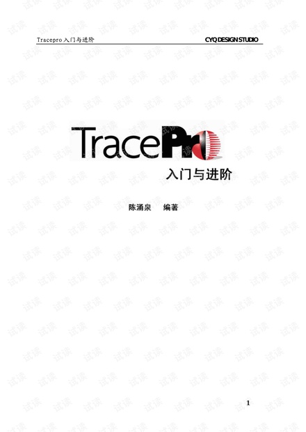 TracePro 3.24光学仿真设计入门与实战指南 - CSDN文库