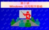 基于API的windows编程