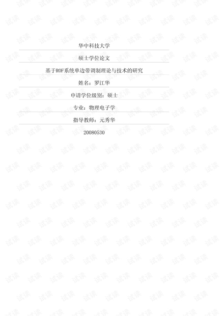 基于ROF系统单边带调制的研究