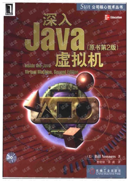 深入java虚拟机(中文pdf)