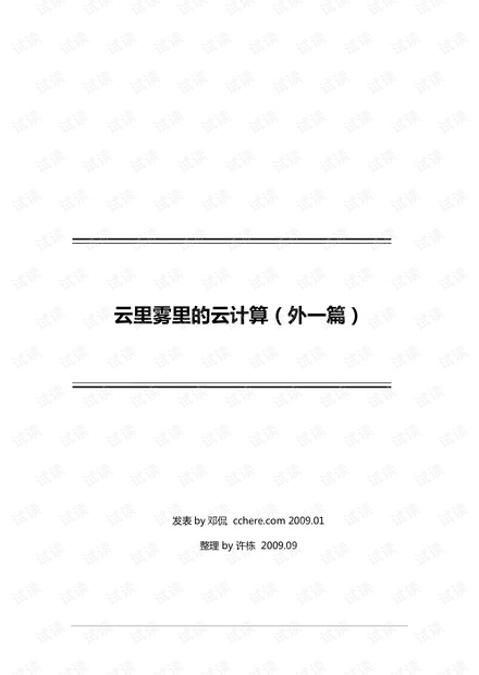 经典的云计算入门教材:云里雾里的云计算.pdf