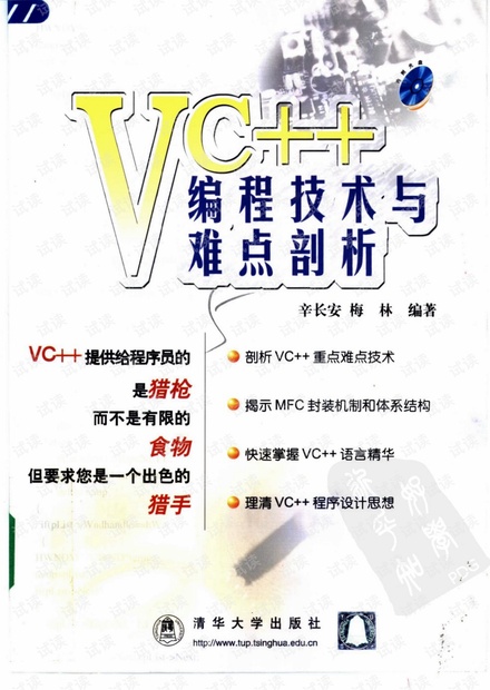 VC++编程技术与难点剖析(高清PDF中文版)