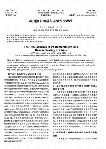 我国摄影测量与遥感发展现状