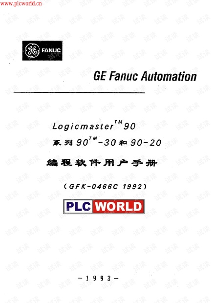 GE_Fanuc_90-30和90-20编程软件用户手册